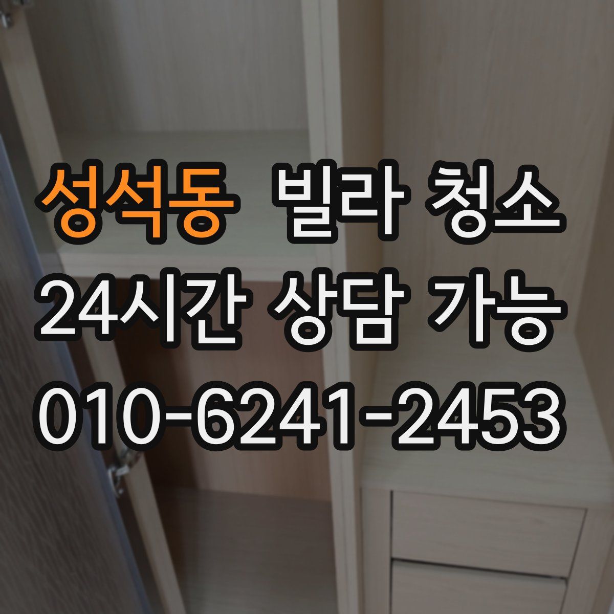 성석동 빌라 청소