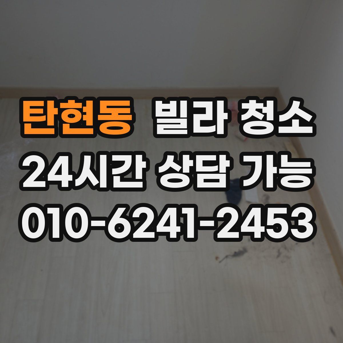 탄현동 빌라 청소