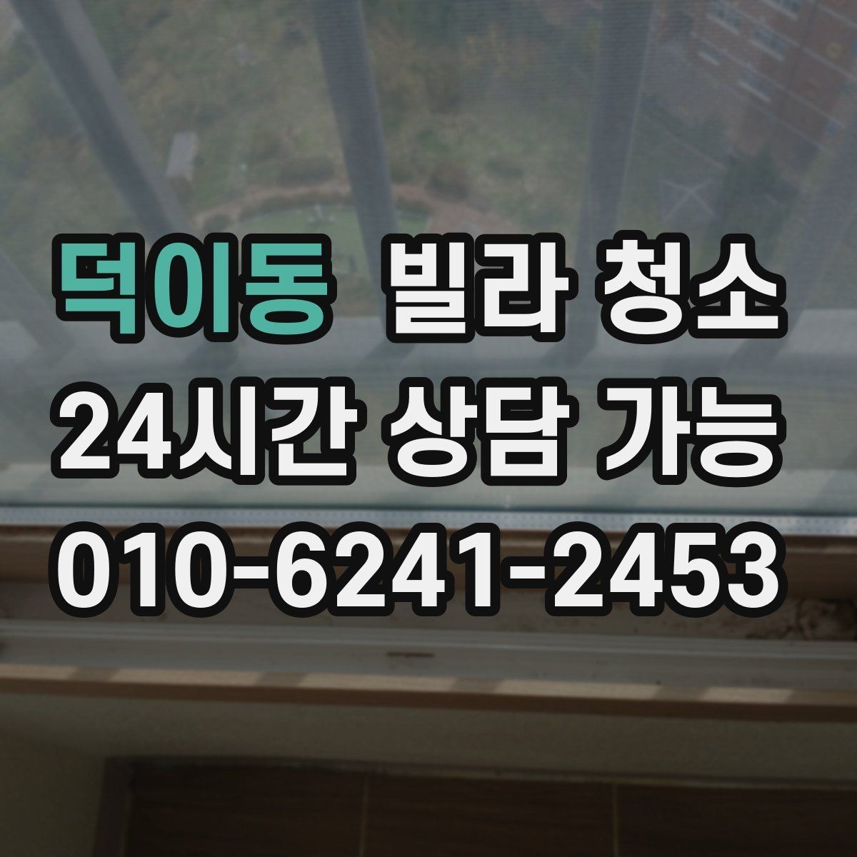 덕이동 빌라 청소 샷시 곰팡이 제거가 필요한 신호