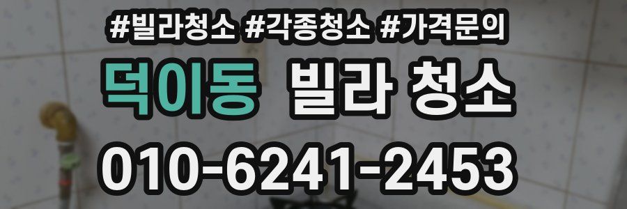 덕이동 빌라 청소