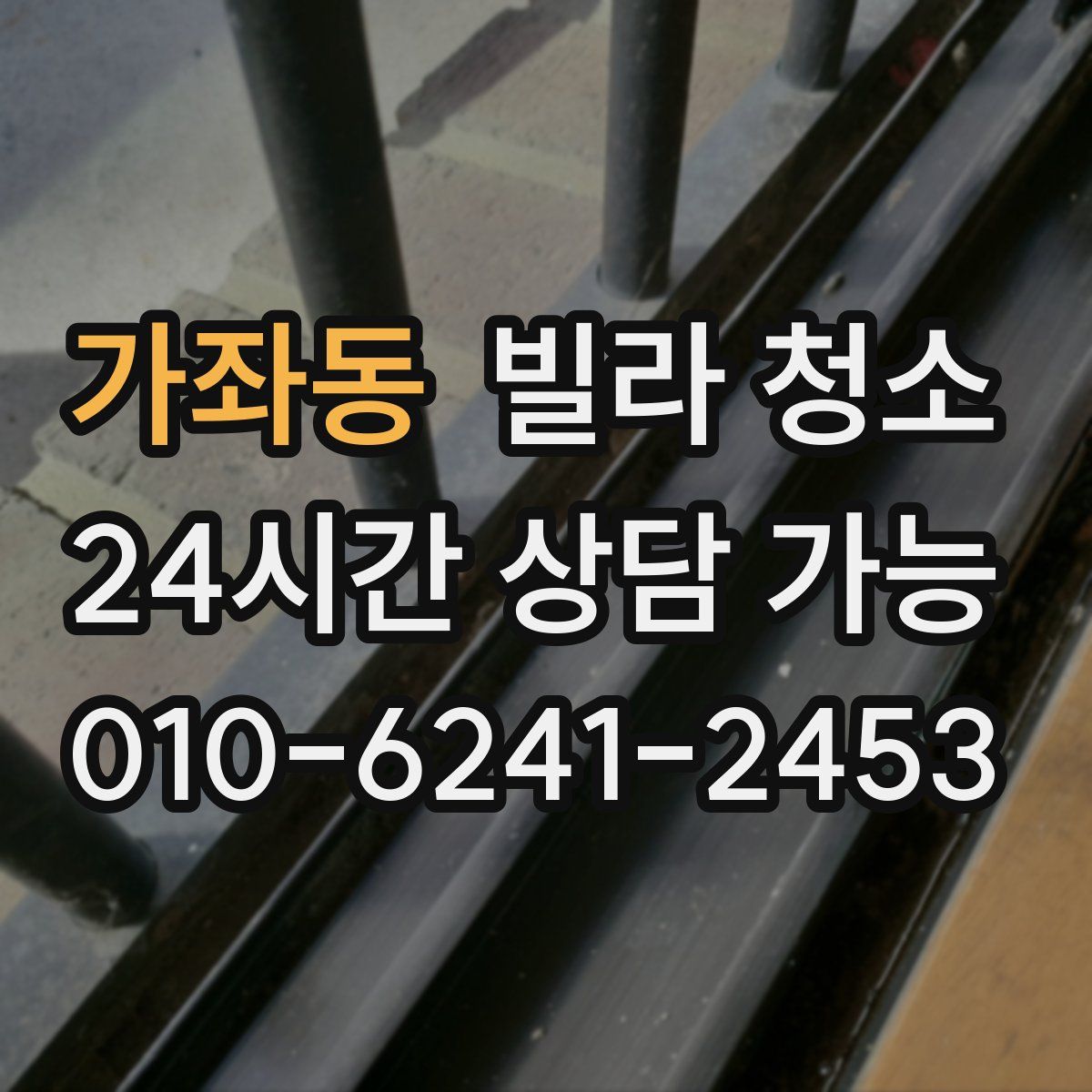 가좌동 빌라 청소