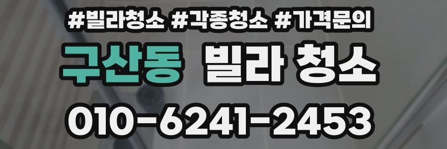 구산동 빌라 청소