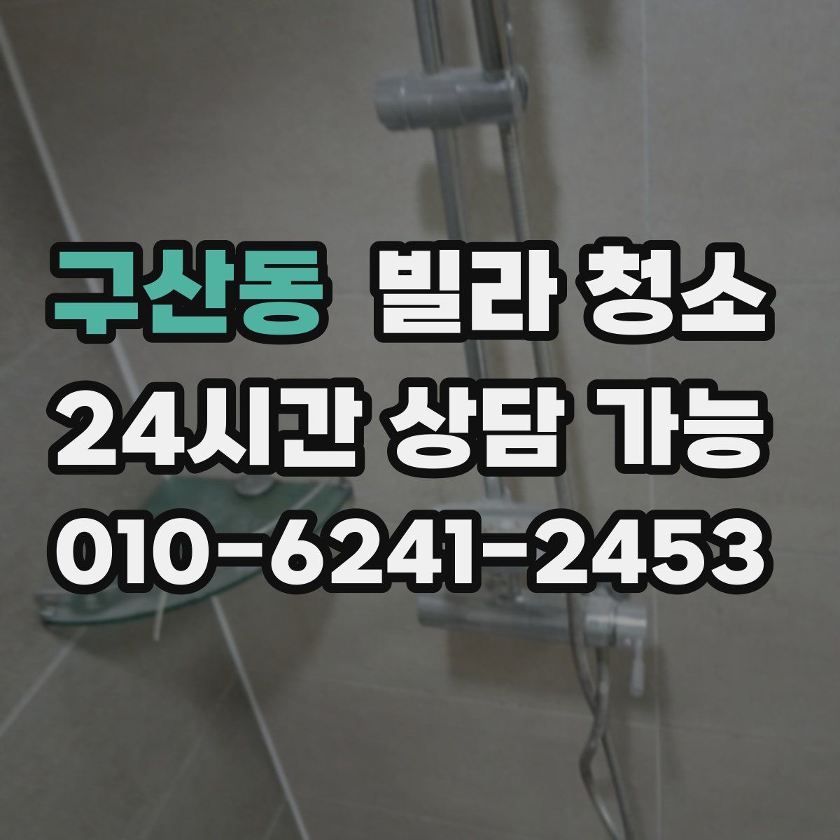 구산동 빌라 청소