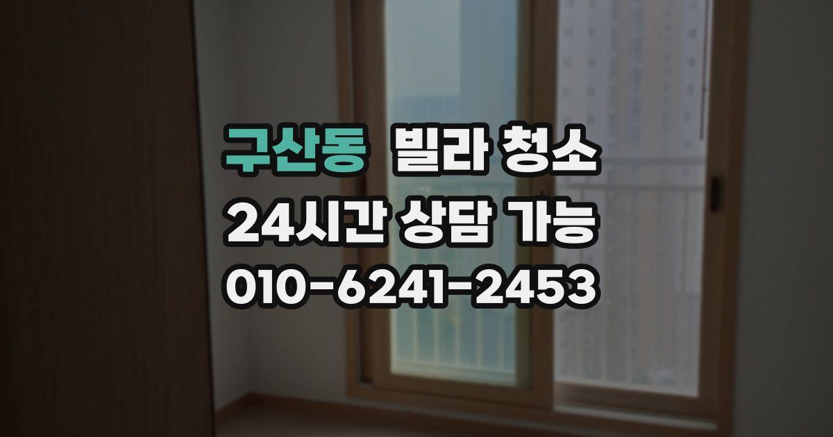 구산동 빌라 청소