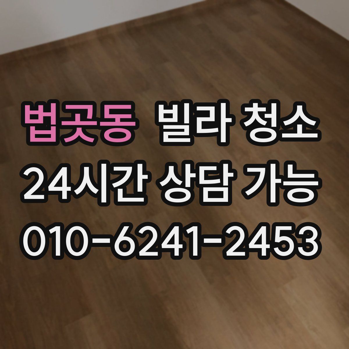 법곳동 빌라 청소