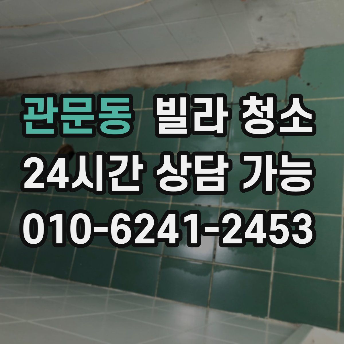 관문동 빌라 청소