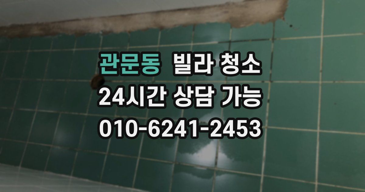 관문동 빌라 청소