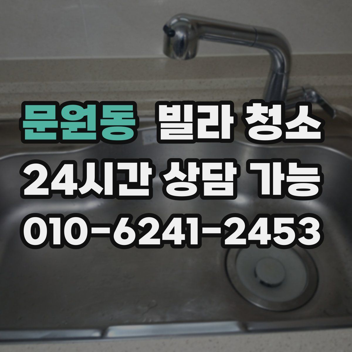 문원동 빌라 청소