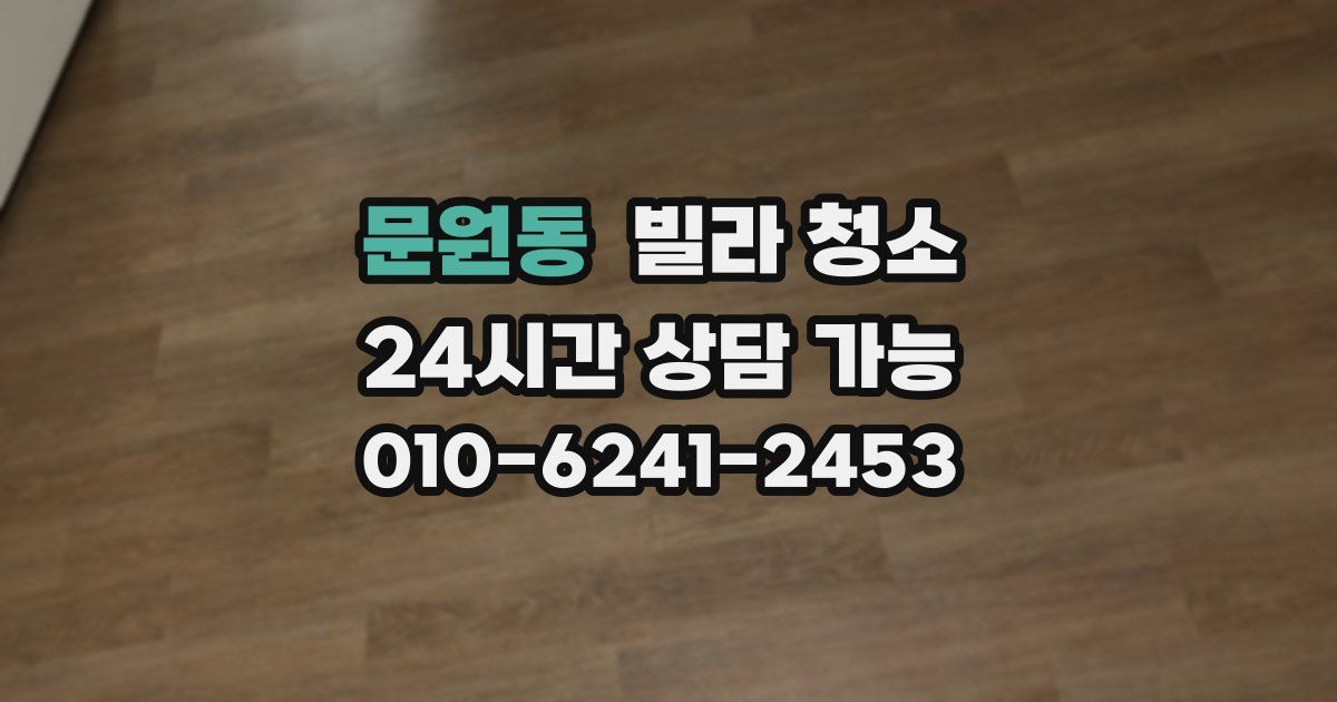 문원동 빌라 청소