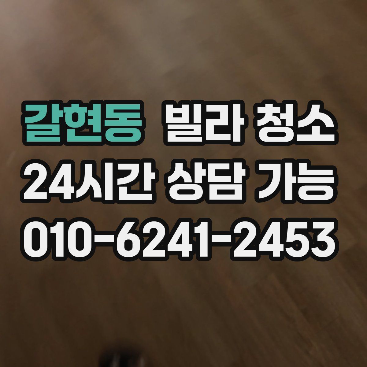 갈현동 빌라 청소