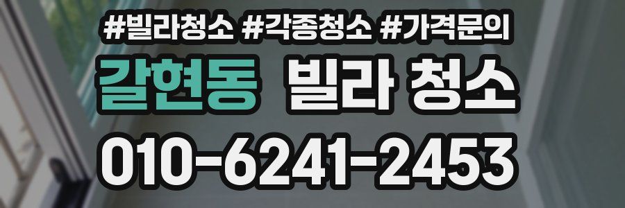 갈현동 빌라 청소