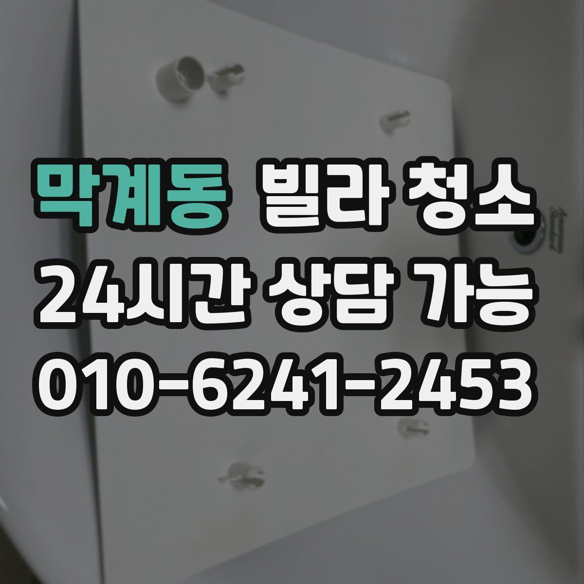 막계동 빌라 청소