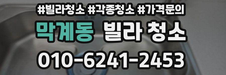 막계동 빌라 청소