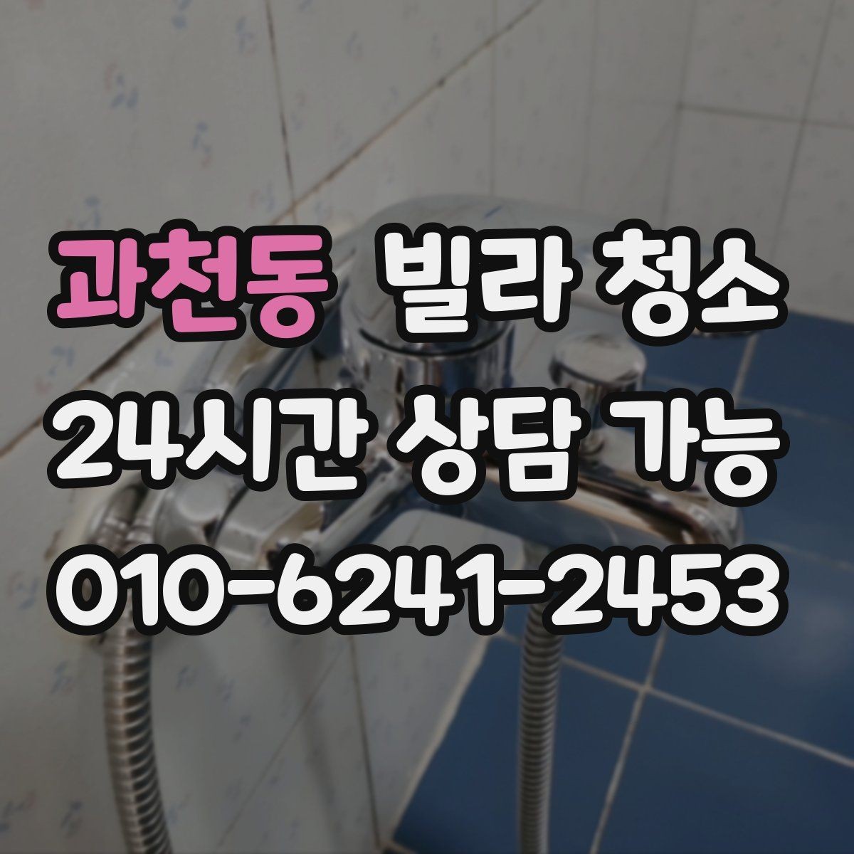 과천동 빌라 청소 몰딩 걸레받이 찌든때가 잘 안 지워질 때