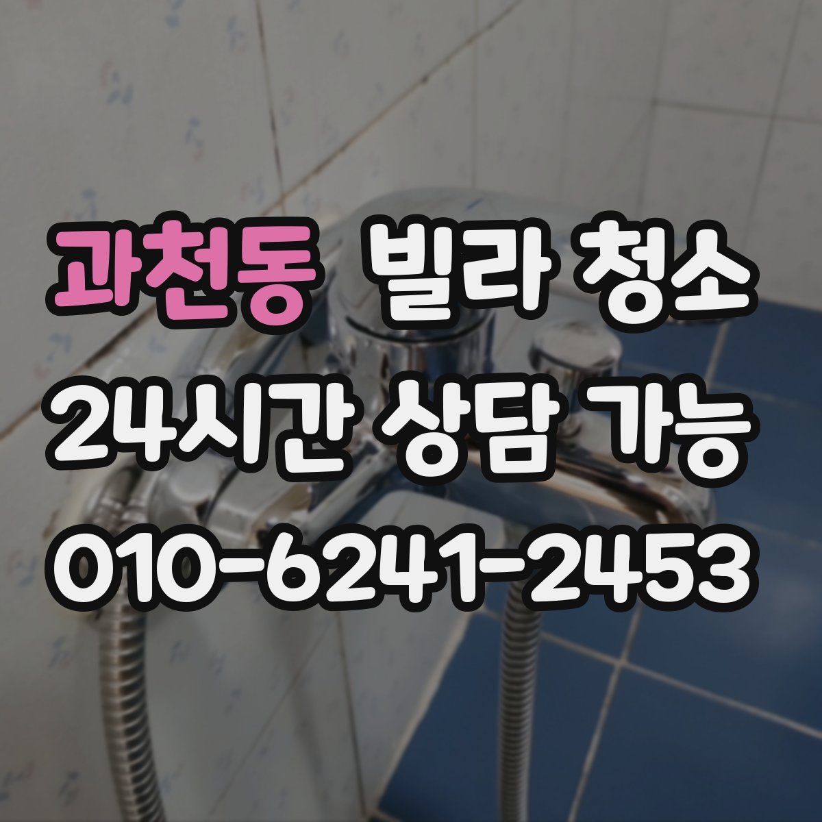 과천동 빌라 청소