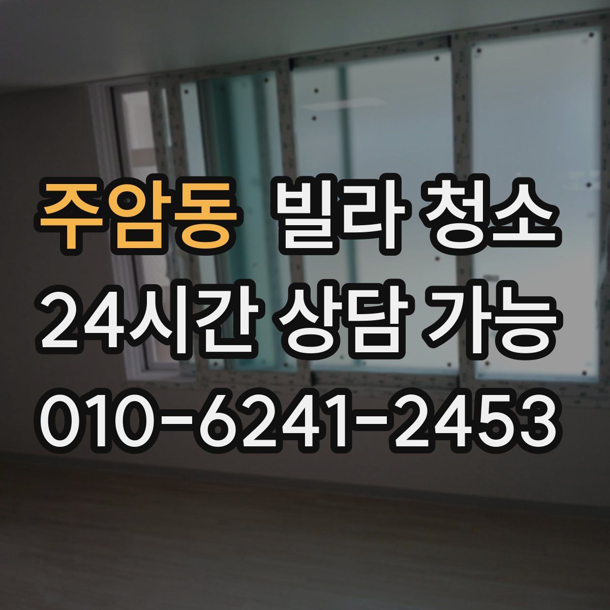 주암동 빌라 청소