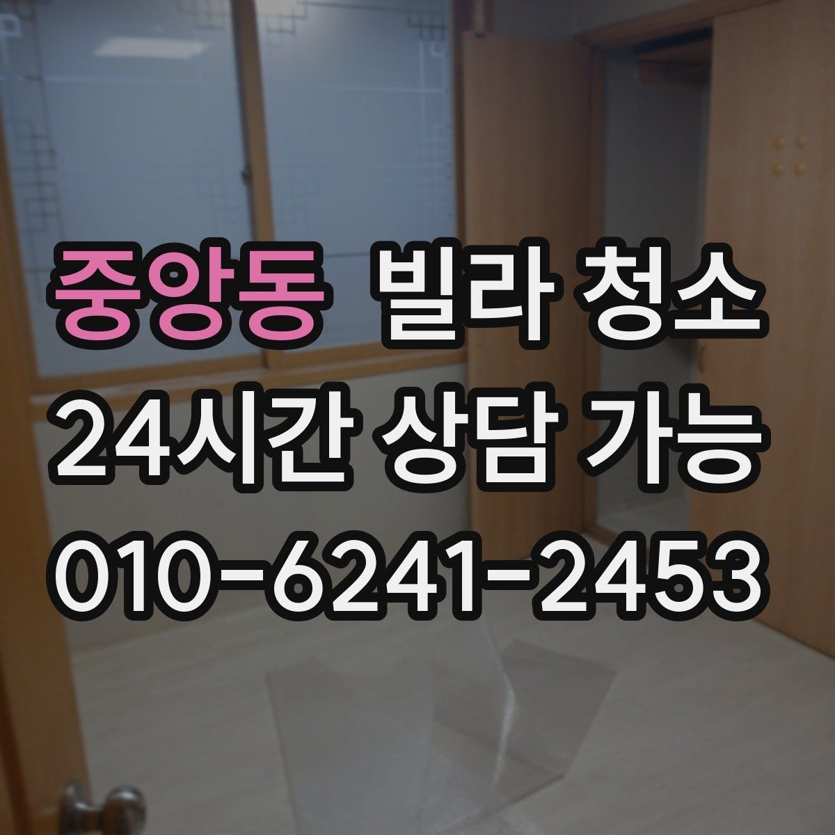 중앙동 빌라 청소 오전 시작과 오후 시작의 차이