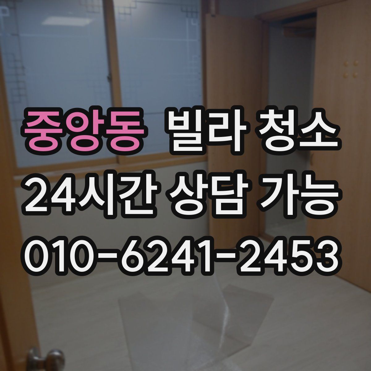 중앙동 빌라 청소