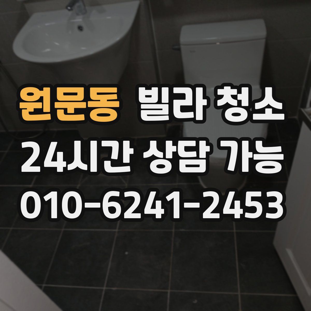 원문동 빌라 청소