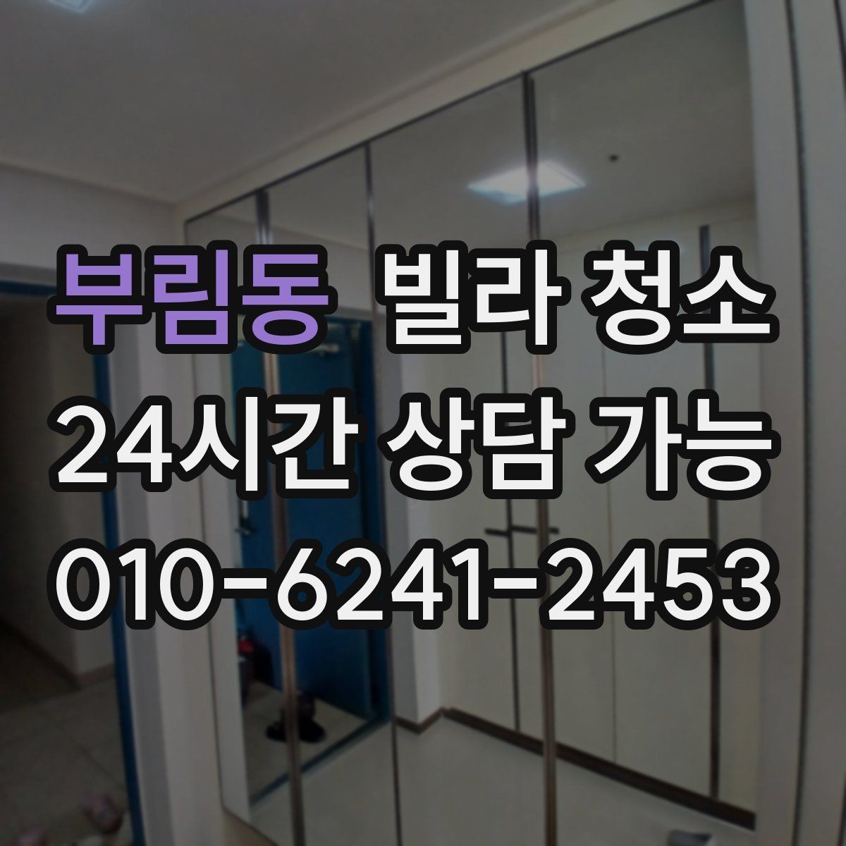 부림동 빌라 청소 견적이 달라지는 대표 변수들