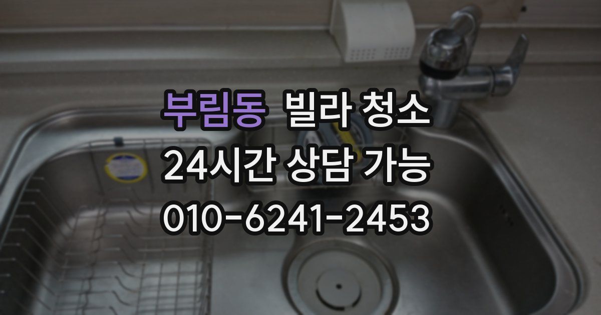 부림동 빌라 청소