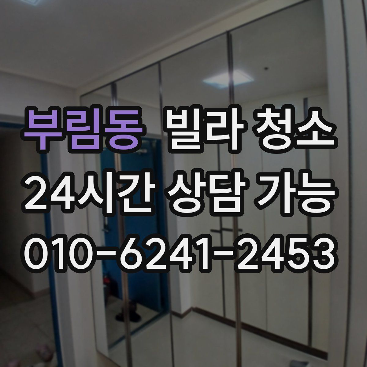 부림동 빌라 청소