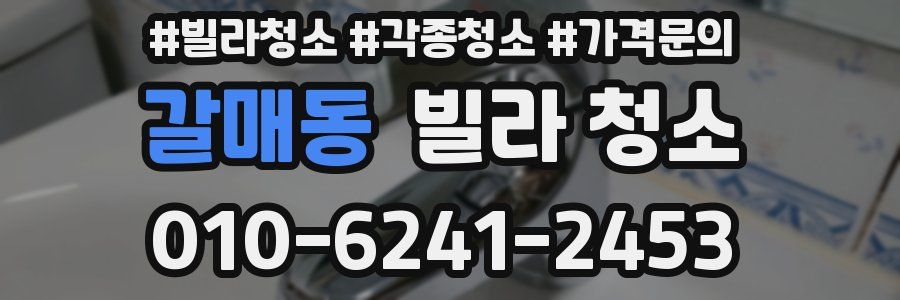 갈매동 빌라 청소