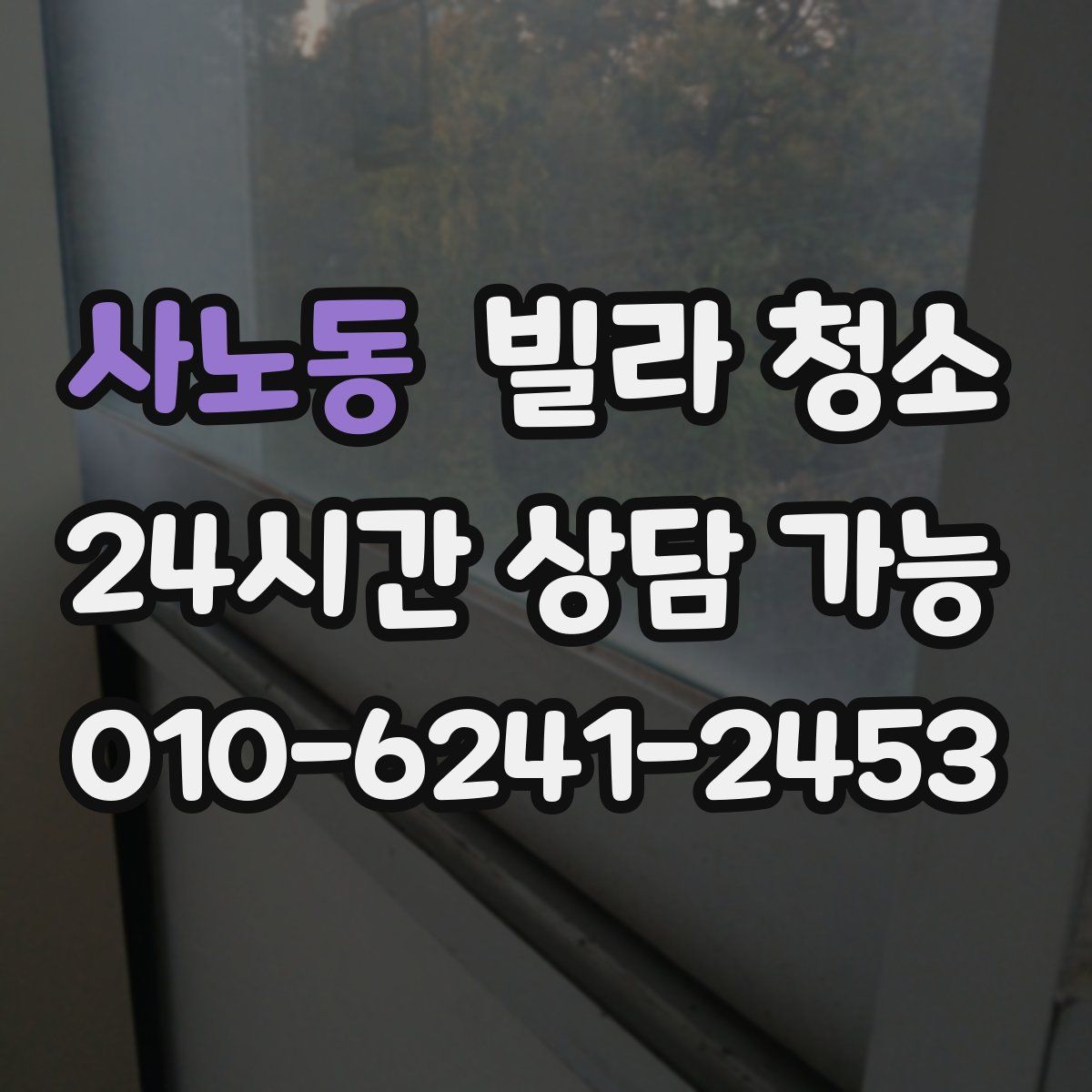 사노동 빌라 청소