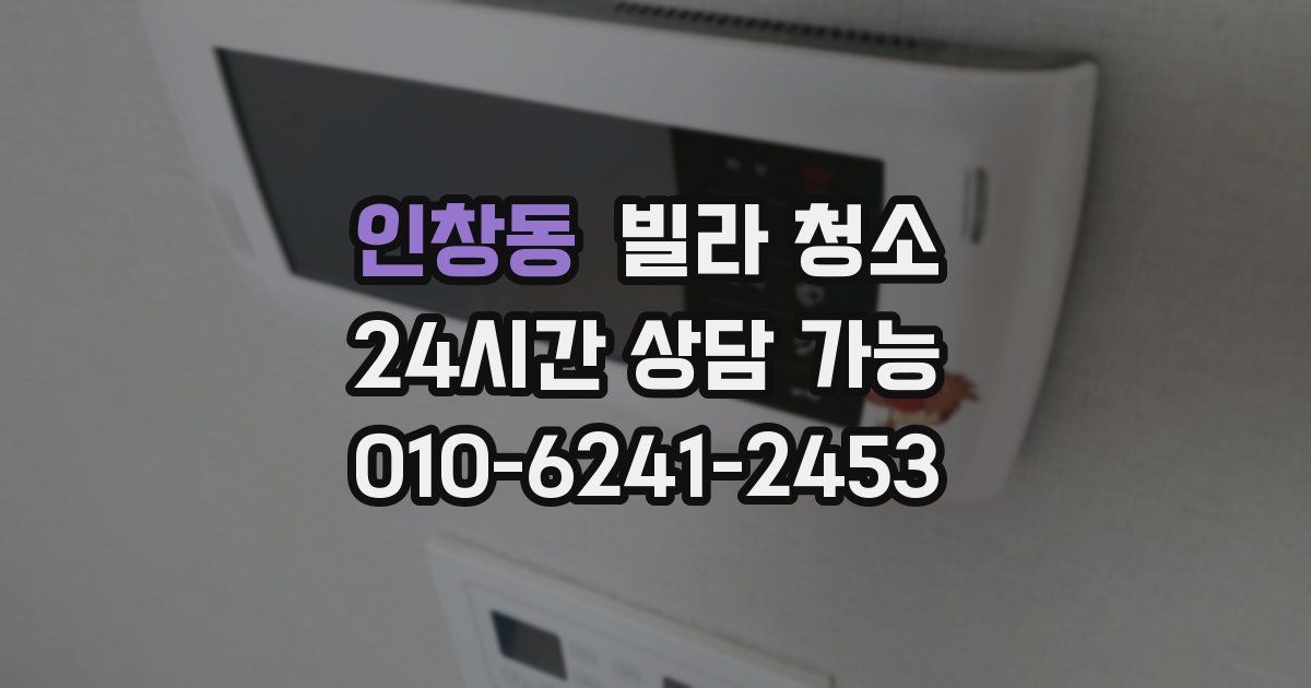 인창동 빌라 청소