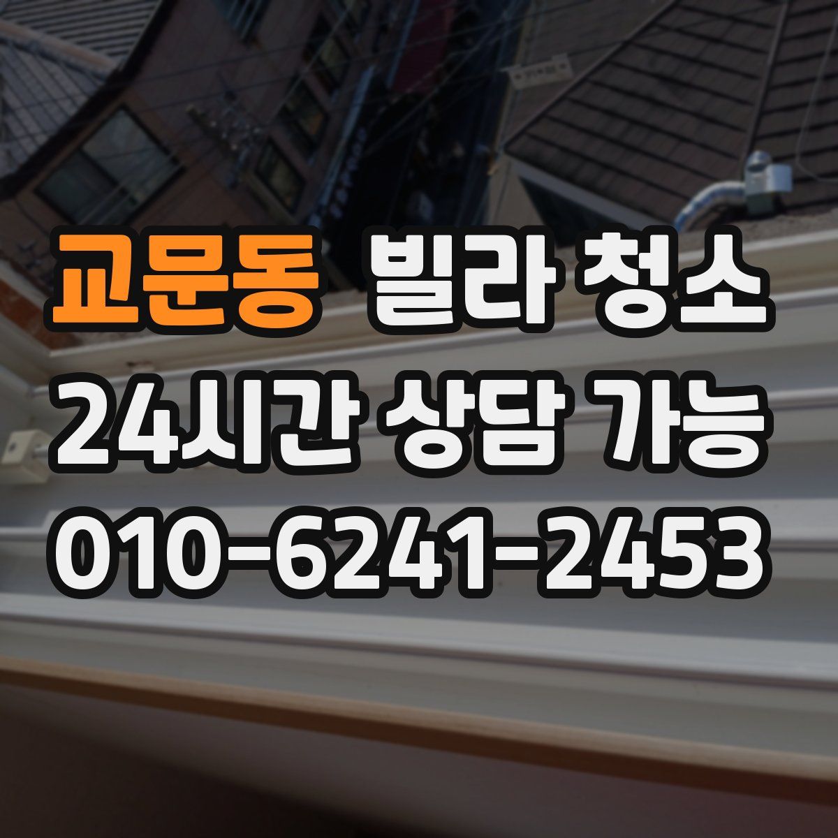 교문동 빌라 청소