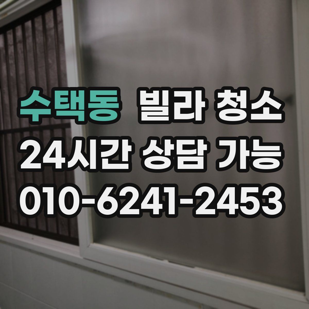 수택동 빌라 청소