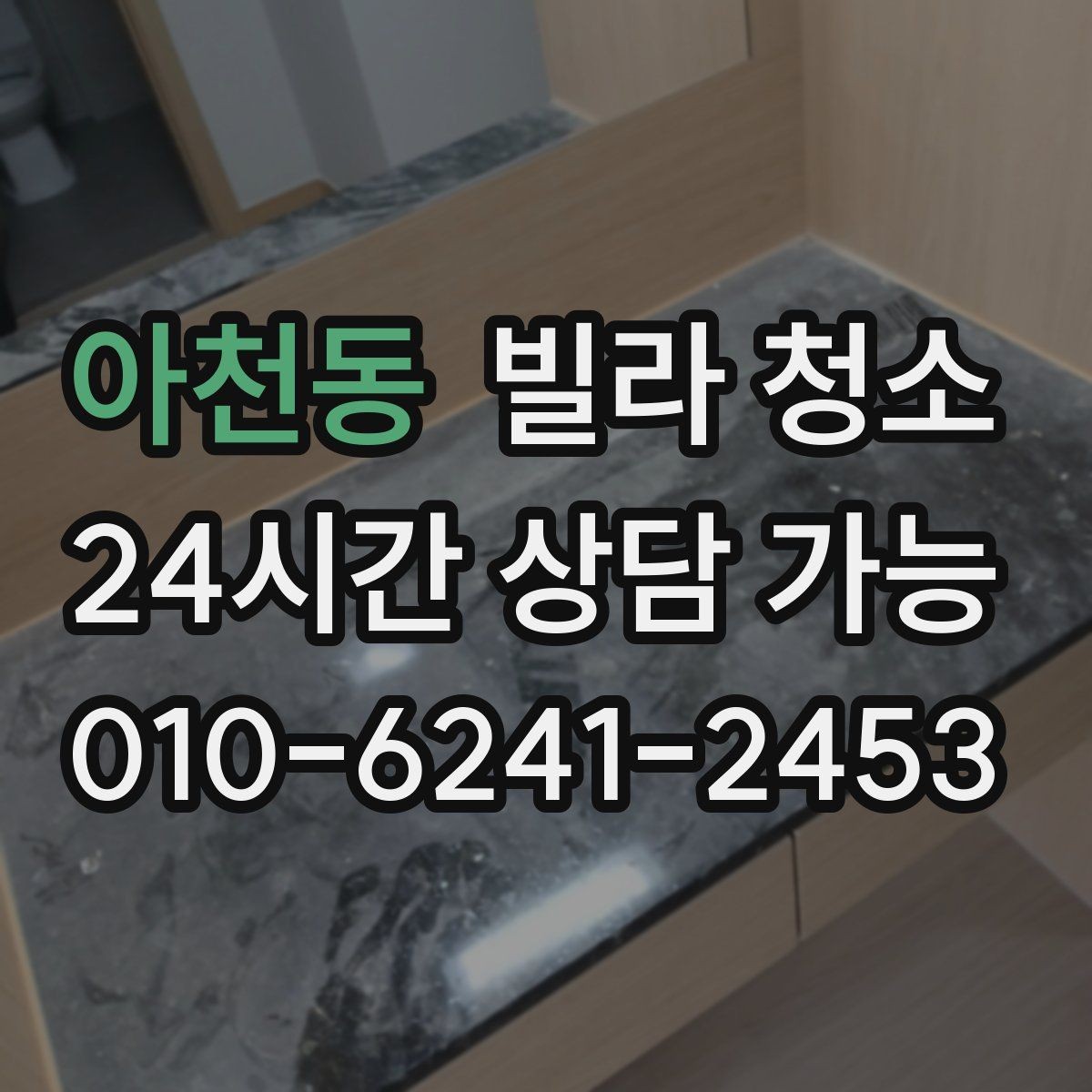 아천동 빌라 청소 거주청소에서 원하는 범위를 정하는 방법