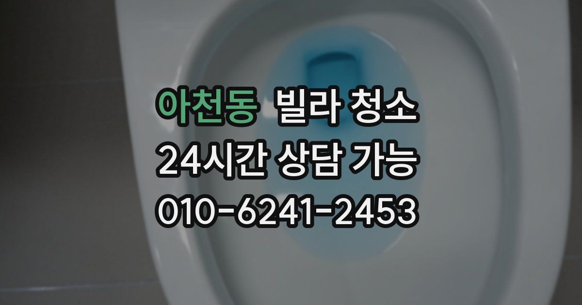 아천동 빌라 청소