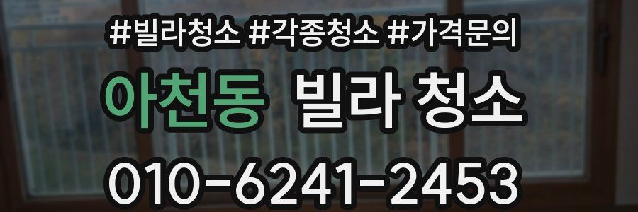 아천동 빌라 청소