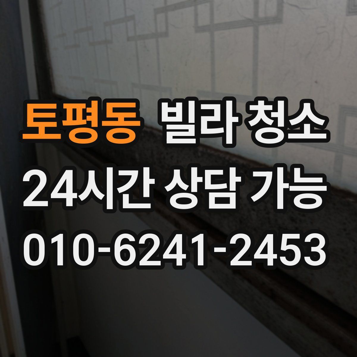 토평동 빌라 청소