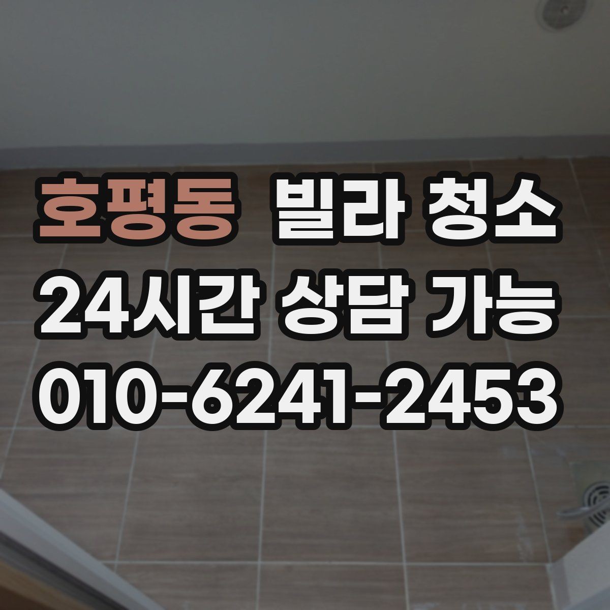 호평동 빌라 청소 환기만 잘해도 냄새가 달라지는 이유