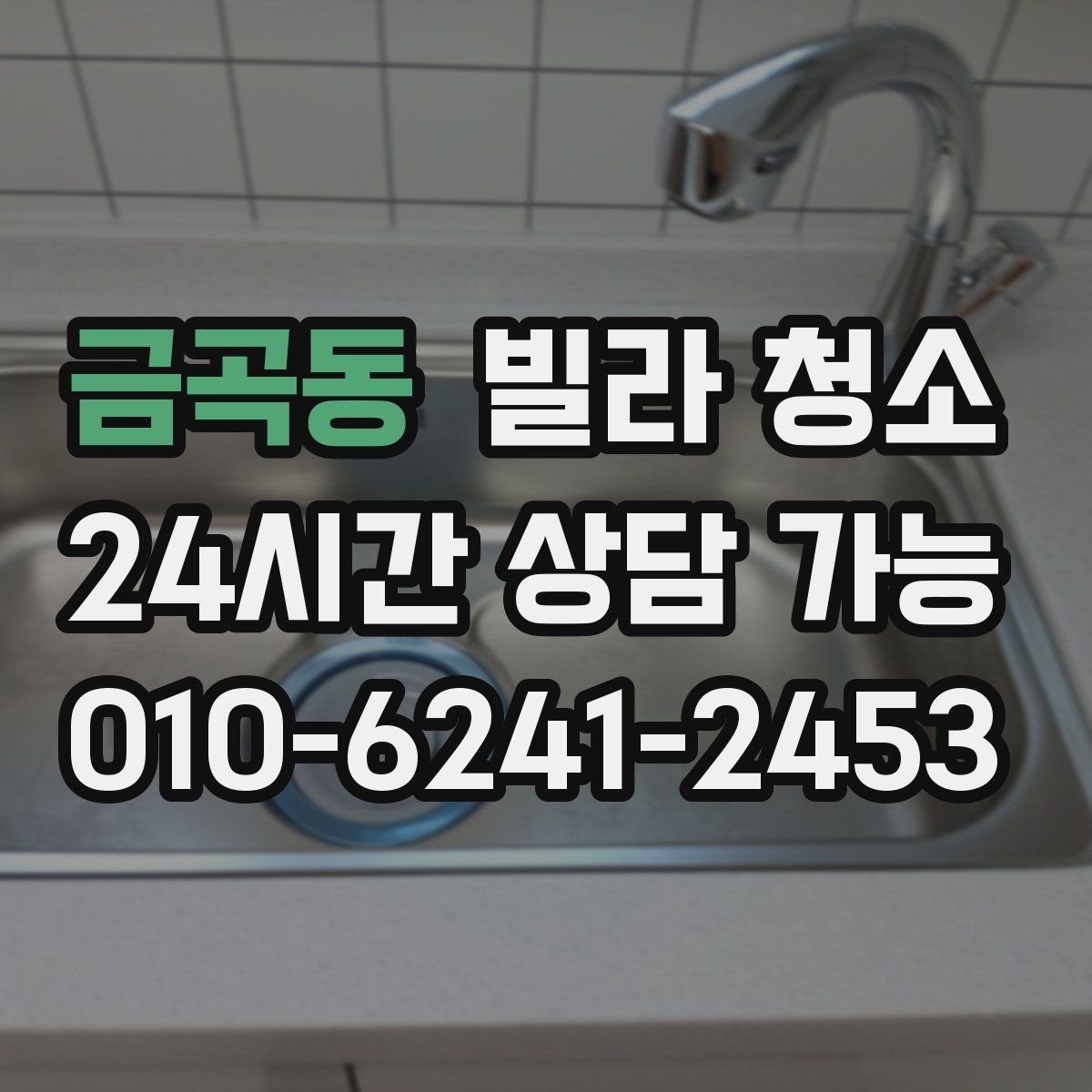 금곡동 빌라 청소