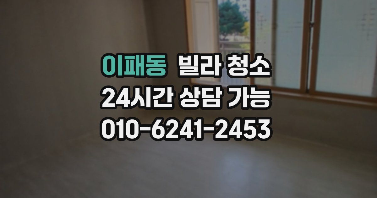 이패동 빌라 청소