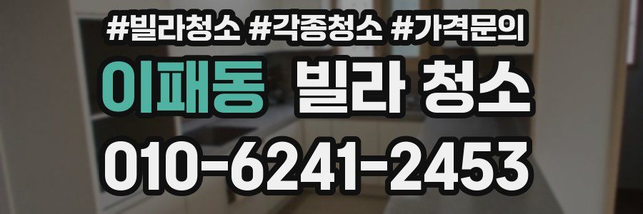 이패동 빌라 청소