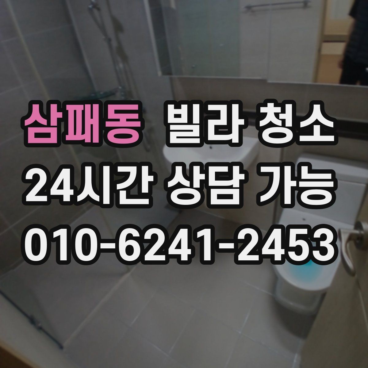 삼패동 빌라 청소 견적 비교는 금액보다 범위가 먼저