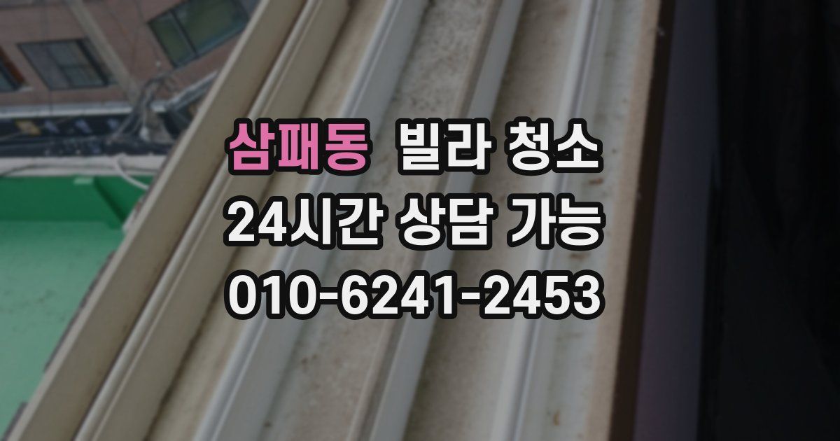 삼패동 빌라 청소