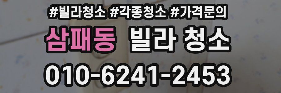 삼패동 빌라 청소