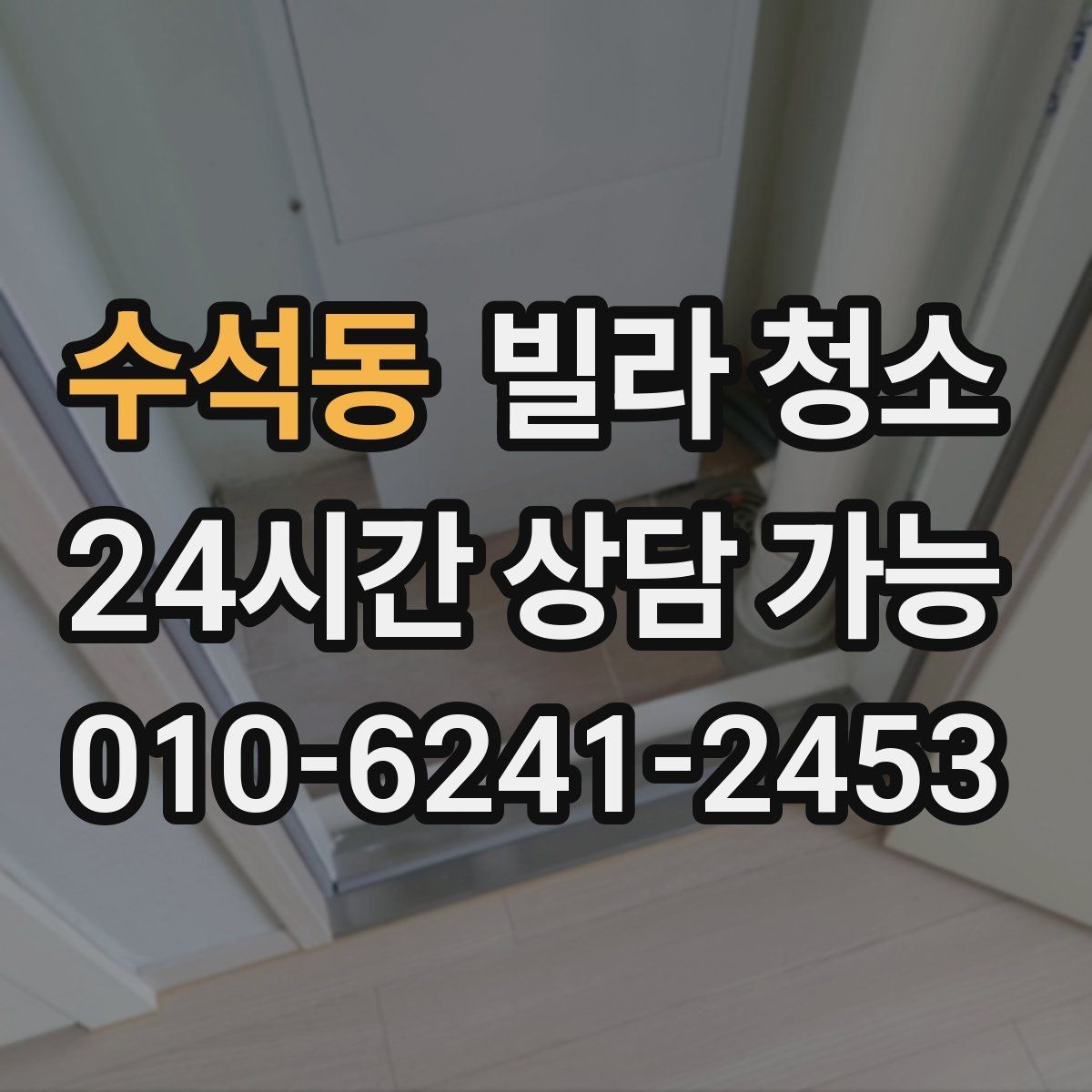 수석동 빌라 청소 장판 끈끈이 자국이 남았을 때 처리 방법