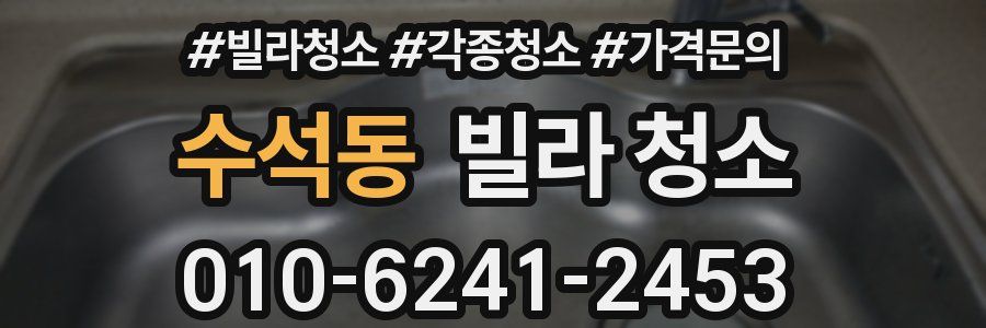 수석동 빌라 청소