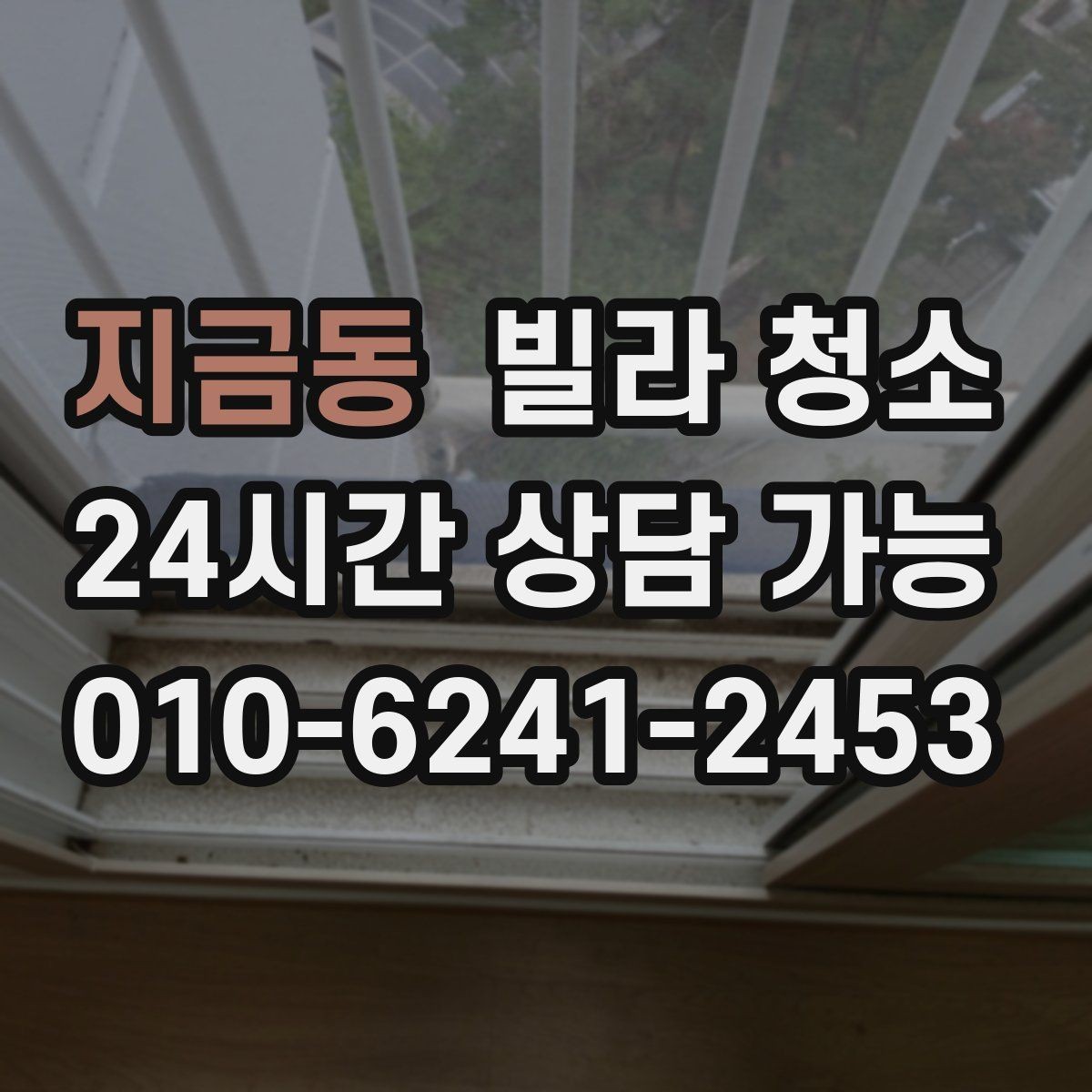 지금동 빌라 청소 당일 급하게 청소가 필요할 때 대처