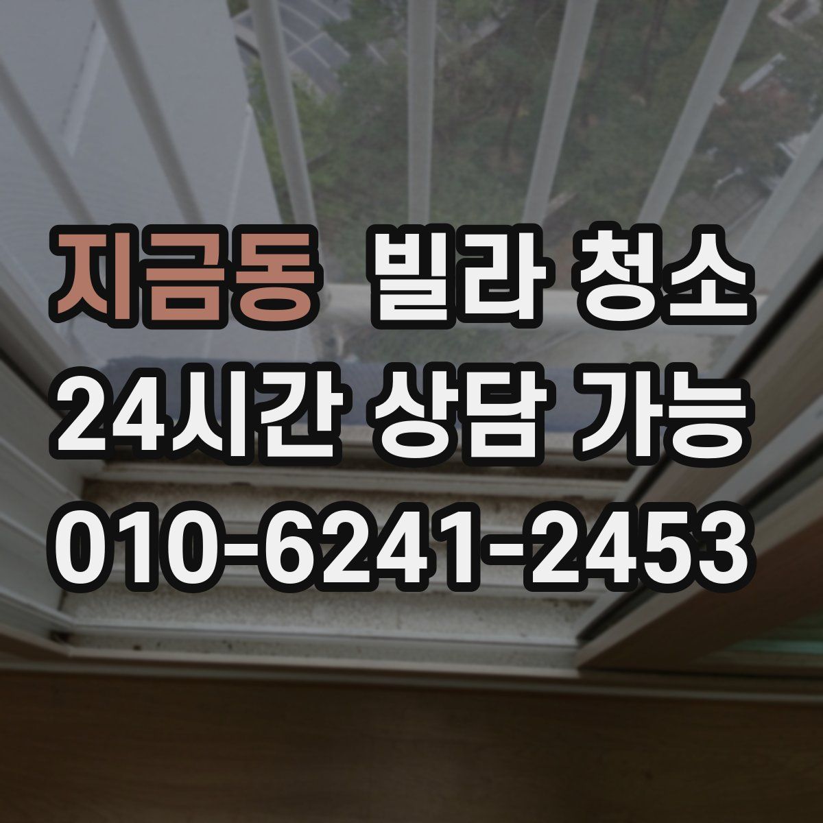 지금동 빌라 청소