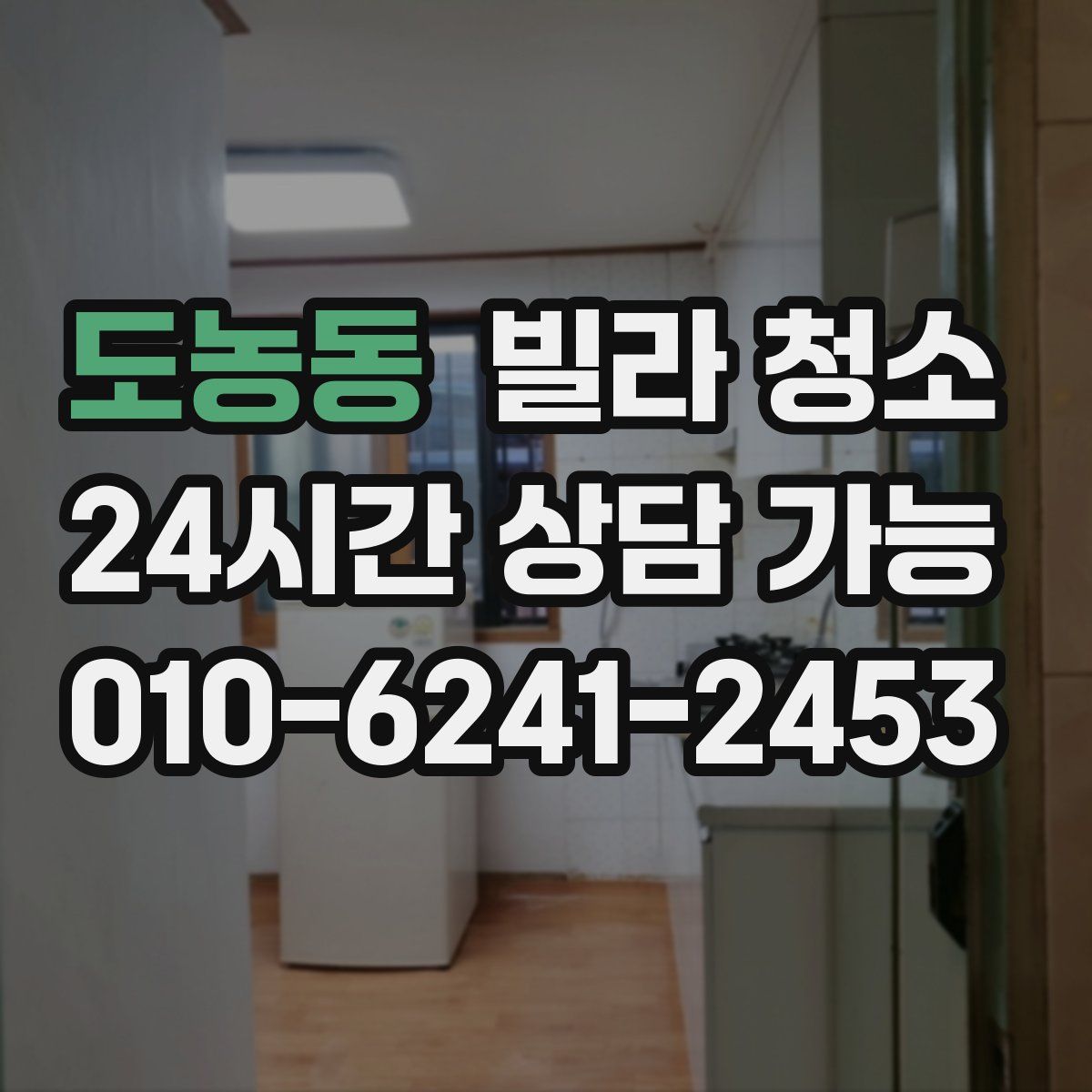 도농동 빌라 청소