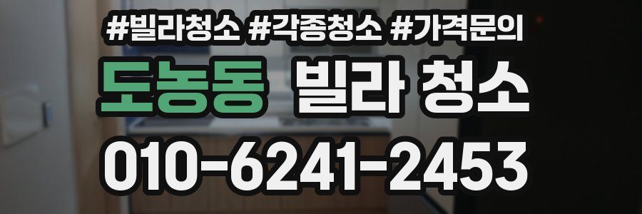 도농동 빌라 청소