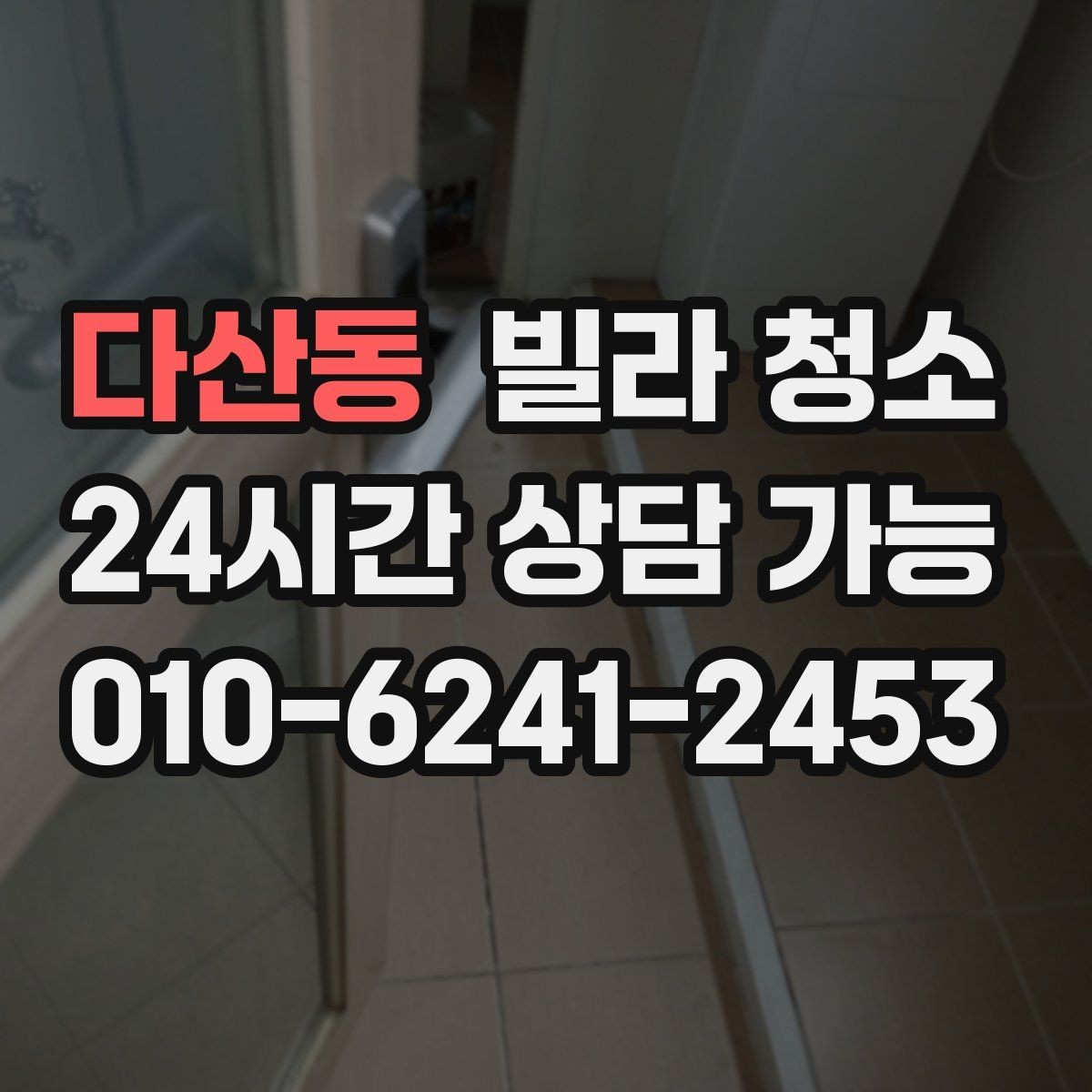 다산동 빌라 청소 타일 바닥 미끄럼을 줄이는 청소 방법