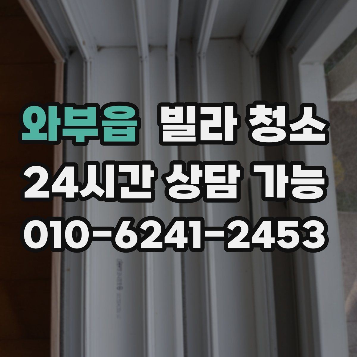 와부읍 빌라 청소 입주 전 꼭 해야 하는 이유와 준비사항